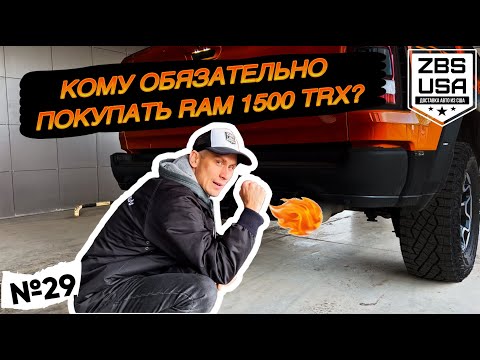 Видео: ЧТО ТАКОЕ RAM TRX В БЫТУ И КОМУ ЕГО НУЖНО ПОКУПАТЬ?!