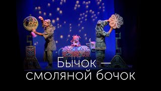 "Бычок — смоляной бочок", трейлер спектакля Московского театра кукол