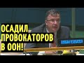 "Хватит БАЙКИ травить"! Посол России в ООН ПОРВАЛ сказочки Украины