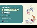 학교 밖 청소년 정신건강실태조사 심포지엄