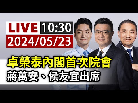 【完整公開】LIVE 卓榮泰內閣首次院會 蔣萬安、侯友宜出席