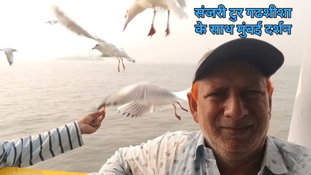 संजरी टुर गढशीशा का सफर मुंबई दर्शन गेट ओफ इन्डिया समंदर का ख़ुबसूरत नजारा 