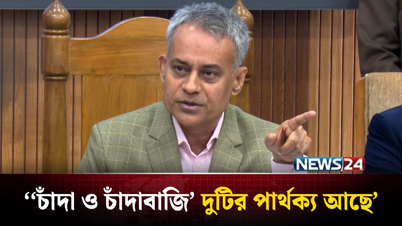 ’চাঁদা ও চাঁদাবাজি’ দুটির পার্থক্য আছে :  নৌপরিবহন মন্ত্রী | Rabiul Alam Robi | NEWS24