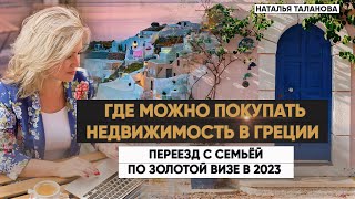 Где купить недвижимость в Греции в 2023 | Как переехать с семьей в Грецию по Золотой визе