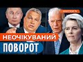 🤬 НОВИЙ УЛЬТИМАТУМ УГОРЩИНИ в ЄС! План РФ може спрацювати?