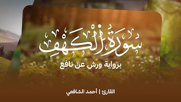 Surah Al Khaf - Ahmed Alshafey |  سورة الكهف -كاملة- القارئ أحمد الشافعي برواية ورش عن نافع