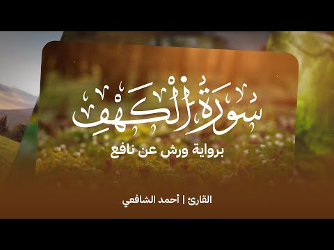      سورة الكهف كاملة القارئ أحمد الشافعي برواية ورش عن نافع