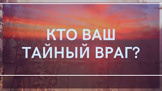 КТО ВАШ ТАЙНЫЙ ВРАГ😎🐍 КАКАЯ ЭНЕРГИЯ ИДЕТ ОТ НЕГО💥ОБУЧАЮ ТАРО И ЛЕНОРМАН 💥