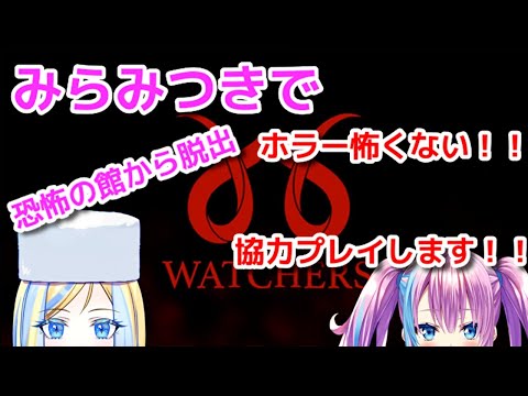 【ゲーム実況/コラボ】The WATCHERSー恐怖の館からの脱出【新人Vtuber/蒼空美月/ミラナ・ラヴィーナ】