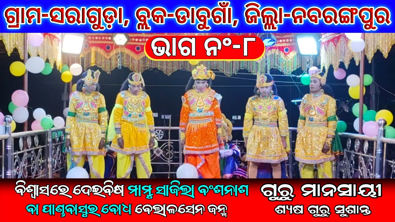  Mahabharat Natak Saraguda Part-8 Video Sushanta Guru (2026)