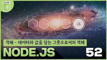 52 Node js 42 JavaScript   객체   데이터와 값을 담는 그릇으로서의 객체