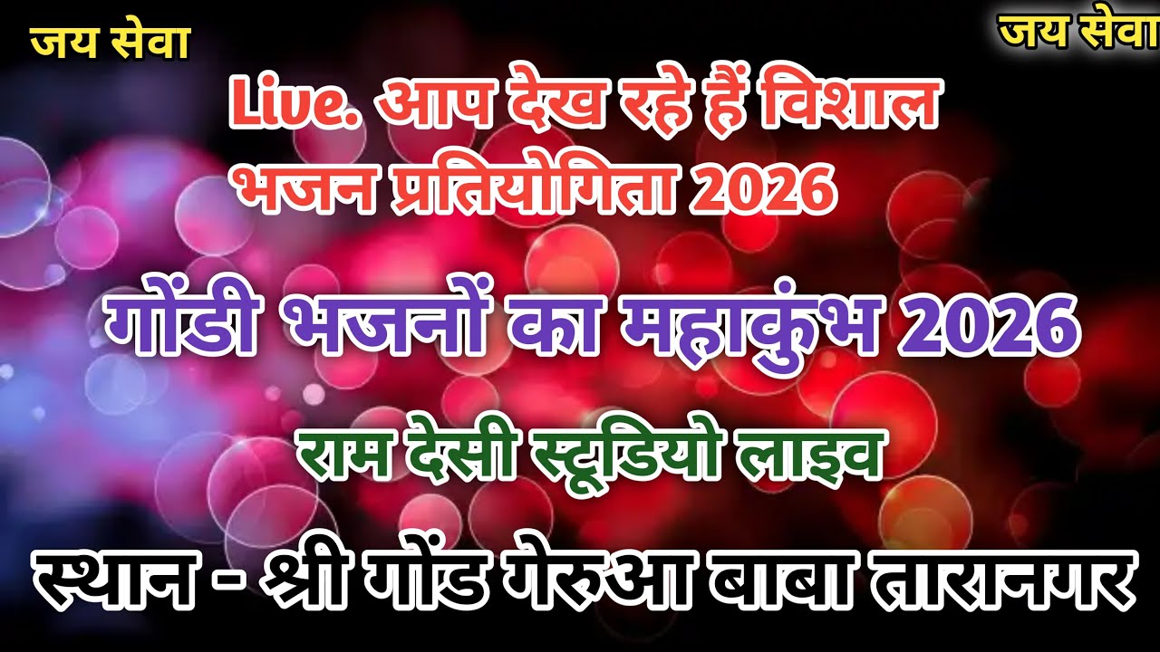 🔥 दूसरा दौर आप देख रहे हैं विशाल ईनामी गोंडी भजन प्रतियोगिता 2026 🔥