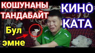 Кошунаны тандабайт кино каталар #киноляпы ( 3-Сезон 6-серия трейлер) 5