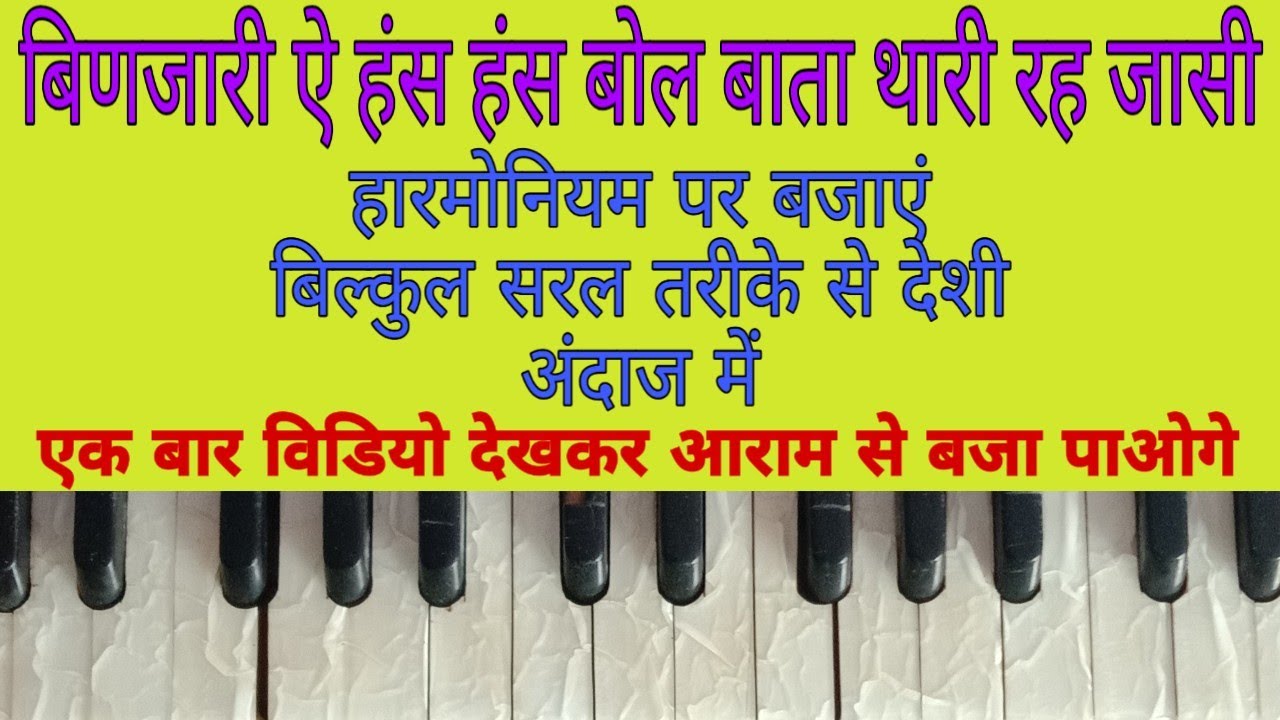 बिणजारी ऐ हंस हंस बोल//हारमोनियम सिखे//देशी राजस्थानी भजन टोन//Rajasthani Desi Bhajan//देशी भजन धुन