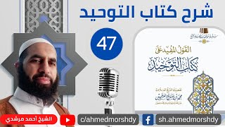 شرح كتاب التوحيد 47- بَابُ احْتِرَام أسْماء اللَّه تعالى وَتغيير الاسْم لأَجل ذلك | الشيخ أحمد مرشدي