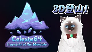 【Celeste64】みんな大好きCelesteが3Dに？！【Vtuber】