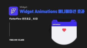 [플러터플로우FlutterFlow_완전초급_83편](UI개발) 위젯편 : Widget Animations 위젯 애니메이션 효과