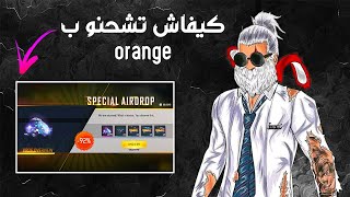 كيف تشحن 300 جوهرة فقط بـ 9 دراهم عن طريق orange 😱🧡