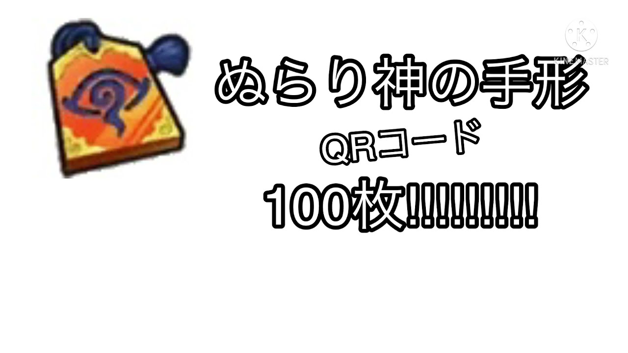 妖怪ウォッチ3 ぬらり神の手形qrコード100枚公開 Youtube