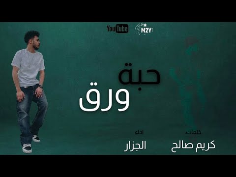 حبة ورق محمود الجزار