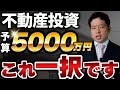【不動産投資】私が5000万円借りられるなら絶対この物件を買います