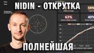 NIDIN ● ОТКРУТКА ПОЛНЕЙШАЯ ●