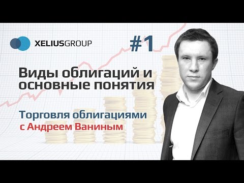 Облигации с Андреем Ваниным #1 - Виды облигаций и основные понятия Облигации с Андреем Ваниным #1 - Виды облигаций и основные понятия
