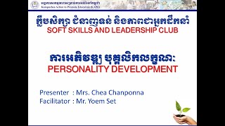 ការអភិវឌ្ឍបុគ្គលិកលក្ខណៈ | Personality Development | Soft Skills and Leadership | Growth Mindset
