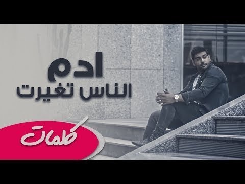 ادم الناس اتغيرت