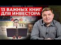 Что читать инвестору? / Лучшие книги по инвестициям