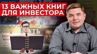 Что читать инвестору? / Лучшие книги по инвестициям