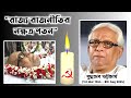 প্রয়াত হলেন বুদ্ধদেব ভট্টাচার্য || RIP Buddhadev Bhattacharya || West Bengal politics