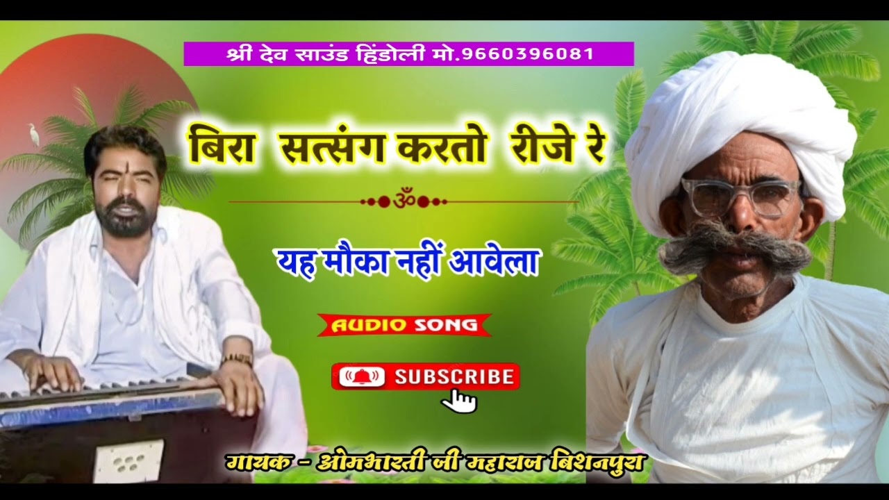 ओमभारती जी महाराज बिशनपुरा !! बिरा सत्संग करतो रीजे रे यह मोका नहीं आवेला !! Ombhrate ji maharaj