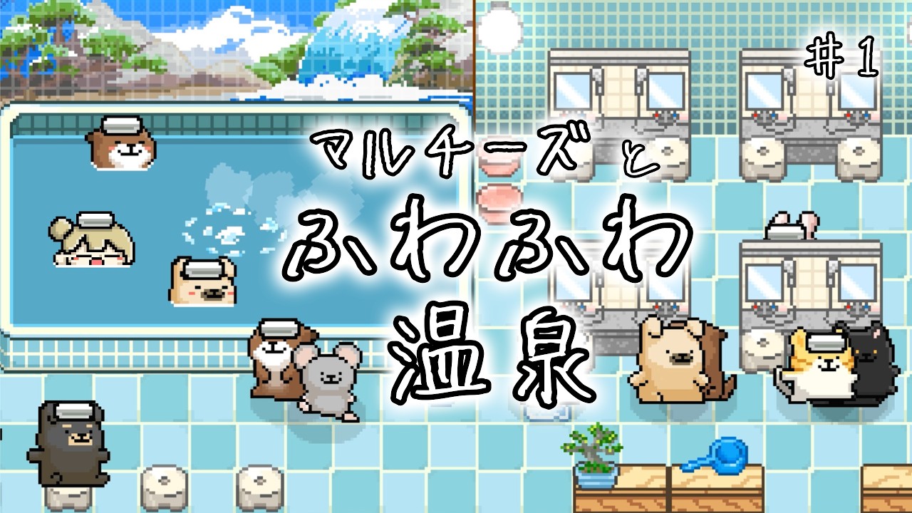 【 #ゲーム実況  】 まったりぽかぽか♪ マルチーズとふわふわ温泉 ＃１　【 #新人vtuber  / ＃ルミナヴァニタス 】