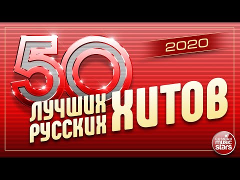 50 ЛУЧШИХ РУССКИХ ХИТОВ 2020 ⍟ САМЫЕ ПОПУЛЯРНЫЕ ПЕСНИ ГОДА ⍟
