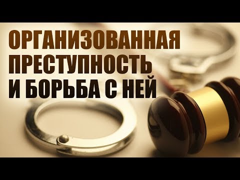 Организованная преступность и борьба с ней