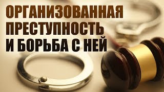 Организованная преступность и борьба с ней