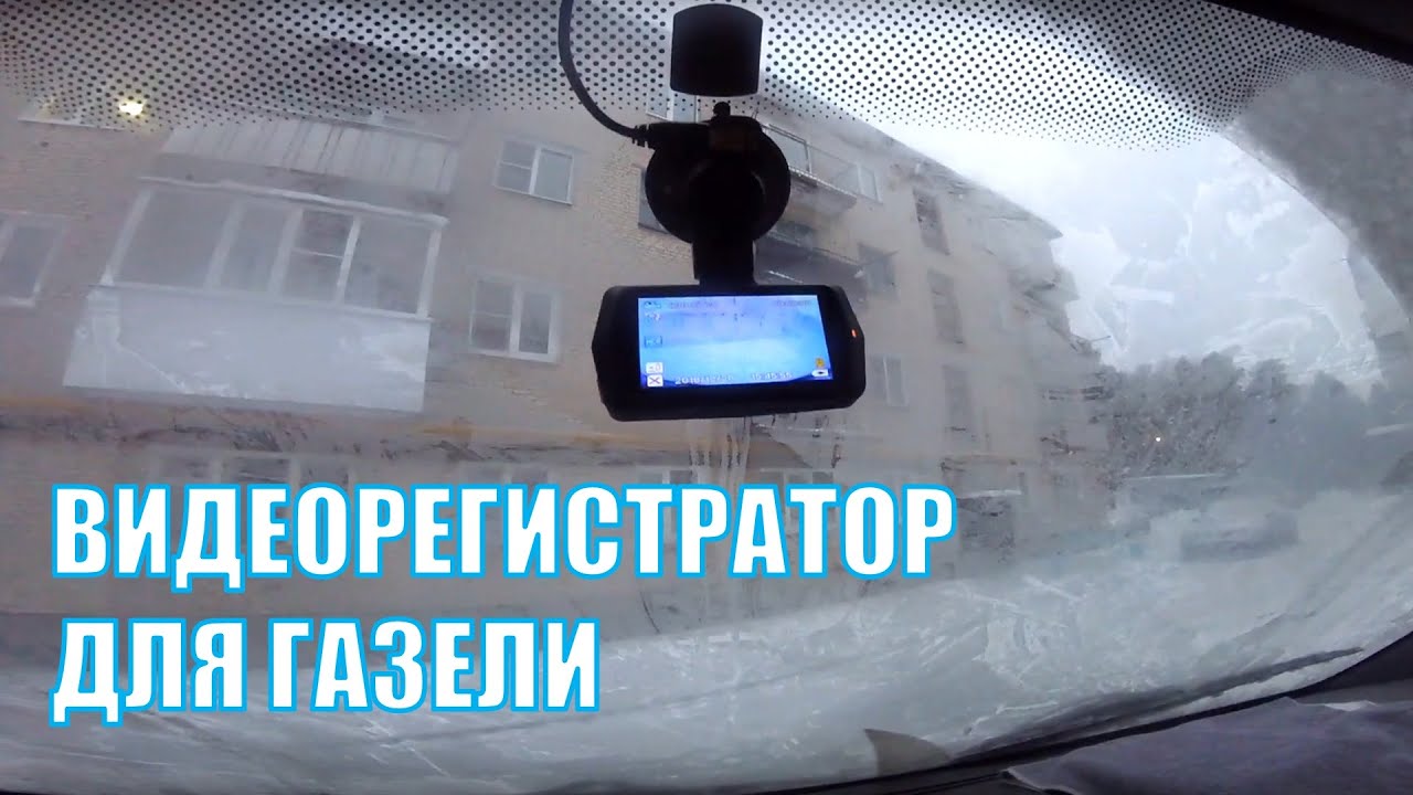 Видеорегистратор для газели