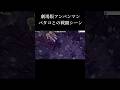 バタコとの戦闘シーン【アンパンマン パロディ】