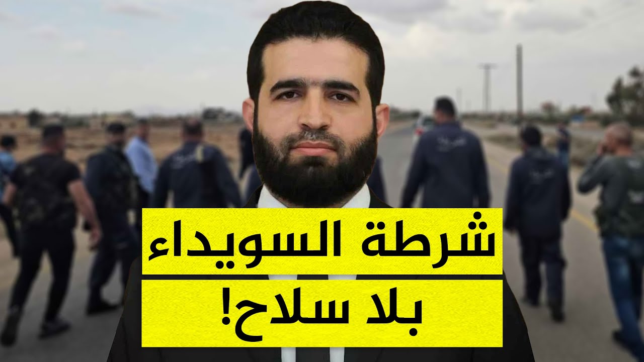 مفاجأة.. بعد تنفيذ اتفاق الدروز والشرع شرطة السويداء بلا سلاح!