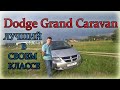 Додж Гранд Караван / Dodge Grand Caravan ЛУЧШИЙ В СВОЕМ КЛАССЕ