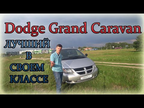 Додж Гранд Караван / Dodge Grand Caravan ЛУЧШИЙ В СВОЕМ КЛАССЕ