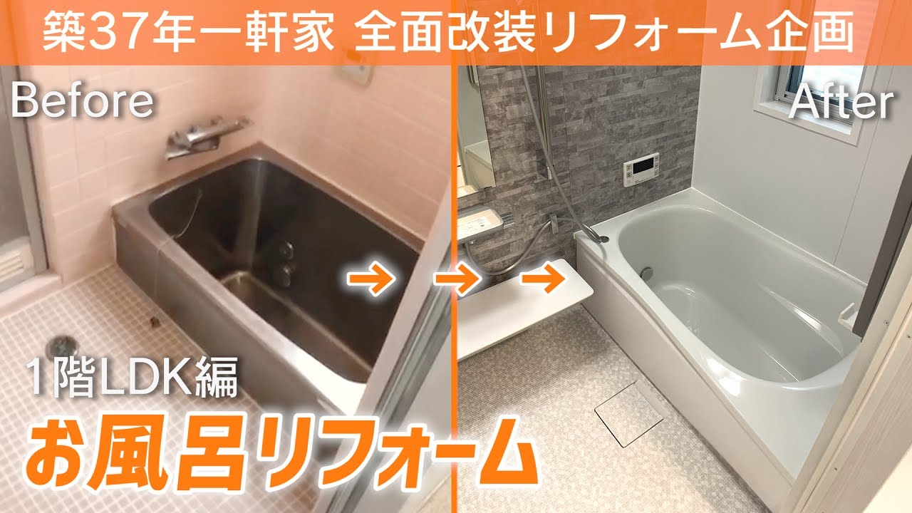 第４話【スケルトンリフォーム】在来浴室から最新ユニットバスへ「解体後シロアリ被害を発見」