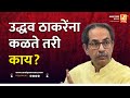        sushil kulkarni  analyser  uddhav thackeray