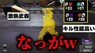 ボトルよりも射程が長い最強シューターを知っていますか？　【スプラトゥーン3】