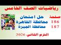حل صفحة 186 187 الاضواء 2026 حل امتحان محافظة القاهرة للصف الخامس الابتدائي الترم الثاني