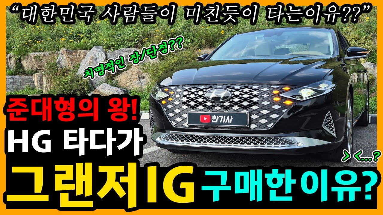 더 뉴 그랜저 IG 3.3 가솔린 24,500km타고 느낀 장단점은? [차주인터뷰]
