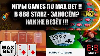 ИГРАЕМ ПО MAX BET В ИГРЫ GAMES 888STARZ | КАКОЕ ЖЕ ВЕЗЕНИЕ | ЗАНОСЫ И ПОРАЖЕНИЯ | 1XGAMES | 1XBET