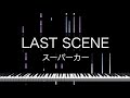 「LAST SCENE」スーパーカー - Piano Solo Arrangement(楽譜あり)