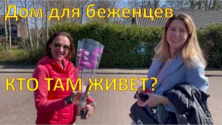 Дом для беженцев. Кто там живет?